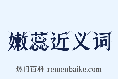 嫩蕊近义词是什么意思的图片